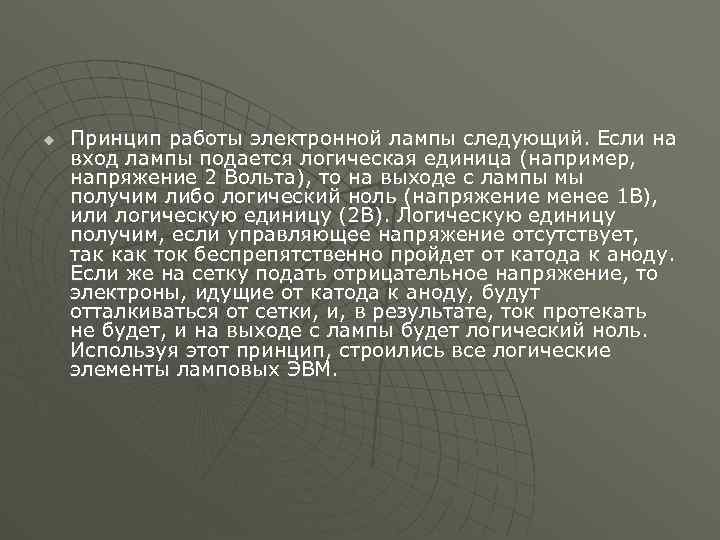 u Принцип работы электронной лампы следующий. Если на вход лампы подается логическая единица (например,