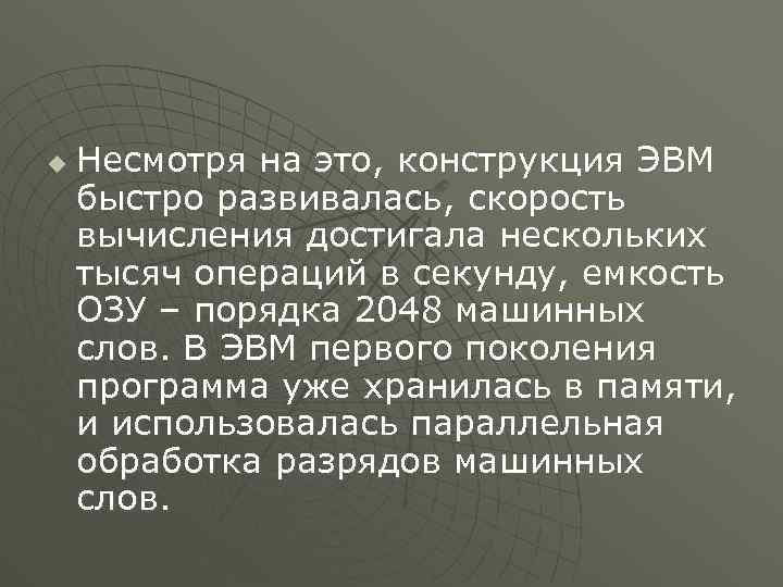 u Несмотря на это, конструкция ЭВМ быстро развивалась, скорость вычисления достигала нескольких тысяч операций