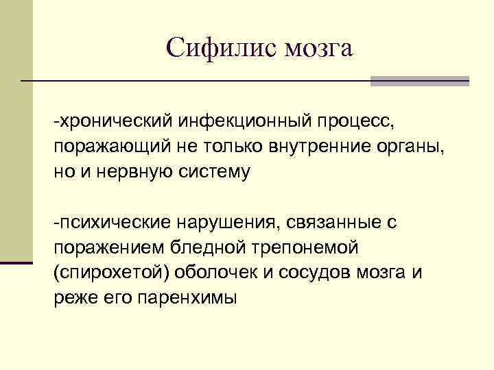 Сифилис мозга -хронический инфекционный процесс, поражающий не только внутренние органы, но и нервную систему