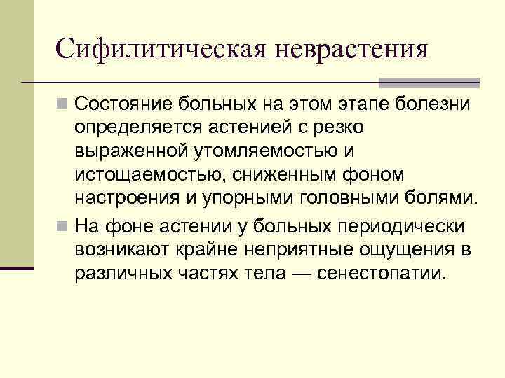 Сифилитическая неврастения n Состояние больных на этом этапе болезни определяется астенией с резко выраженной