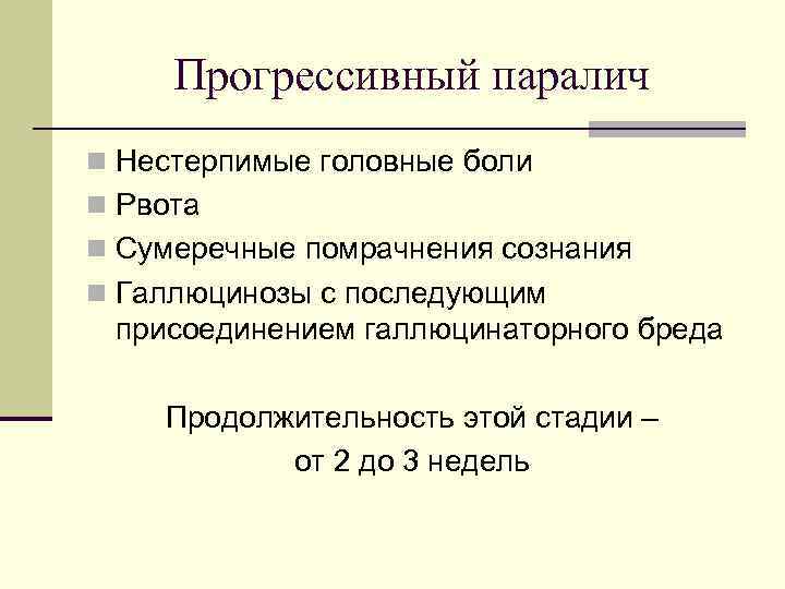 Прогрессивный паралич n Нестерпимые головные боли n Рвота n Сумеречные помрачнения сознания n Галлюцинозы