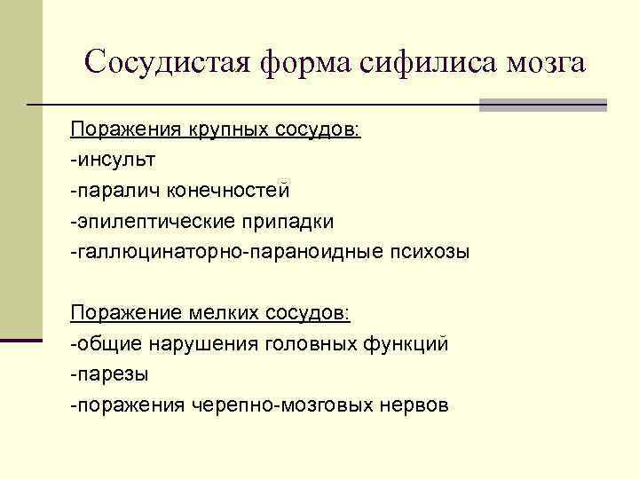 Сосудистая форма сифилиса мозга Поражения крупных сосудов: -инсульт -паралич конечностей -эпилептические припадки -галлюцинаторно-параноидные психозы