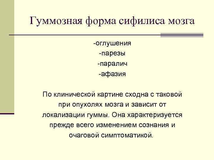 Гуммозная форма сифилиса мозга -оглушения -парезы -паралич -афазия По клинической картине сходна с таковой