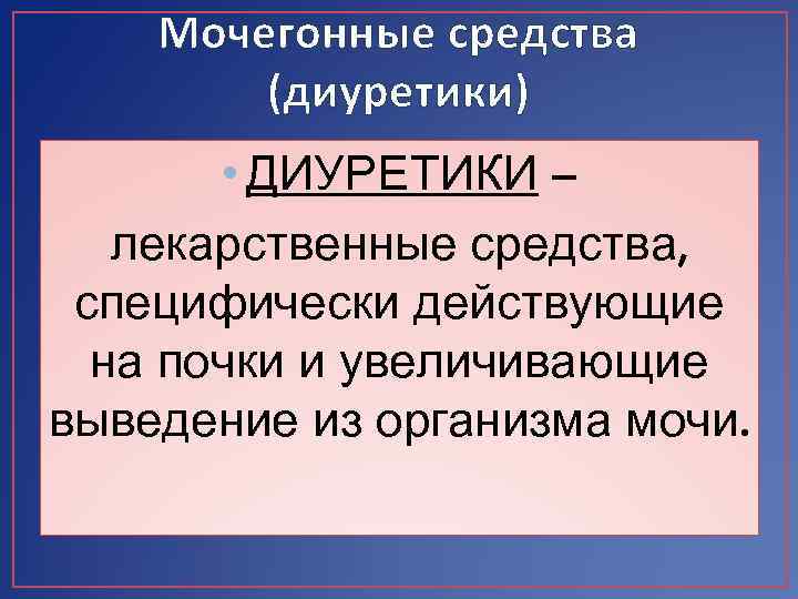 Мочегонные средства (диуретики) • ДИУРЕТИКИ – лекарственные средства, специфически действующие на почки и увеличивающие