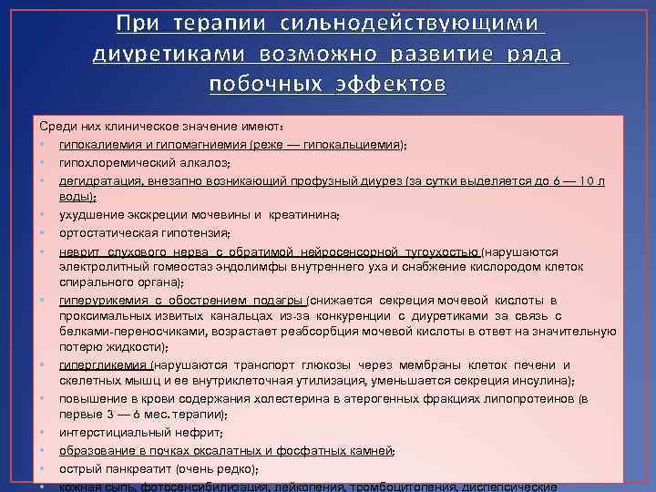 При терапии сильнодействующими диуретиками возможно развитие ряда побочных эффектов Среди них клиническое значение имеют: