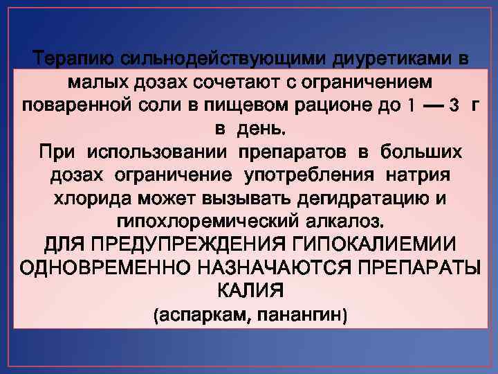 Терапию сильнодействующими диуретиками в малых дозах сочетают с ограничением поваренной соли в пищевом рационе