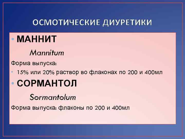 ОСМОТИЧЕСКИЕ ДИУРЕТИКИ • МАННИТ Mannitum Форма выпуска: • 15% или 20% раствор во флаконах