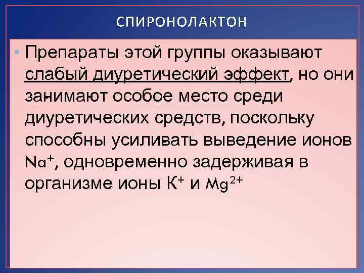 СПИРОНОЛАКТОН • Препараты этой группы оказывают слабый диуретический эффект, но они за имают особое