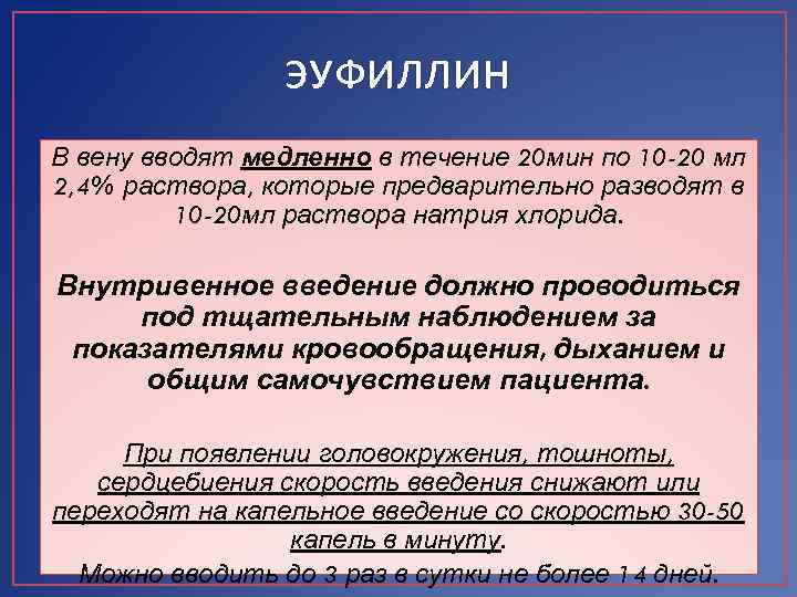 ЭУФИЛЛИН В вену вводят медленно в течение 20 мин по 10 -20 мл 2,