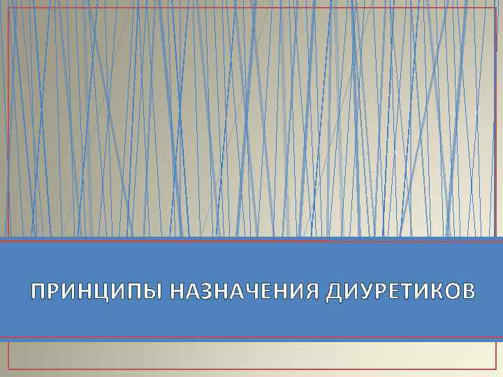 ПРИНЦИПЫ НАЗНАЧЕНИЯ ДИУРЕТИКОВ 