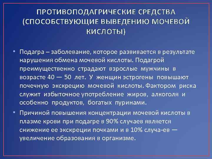 Подагра презентация фармакология