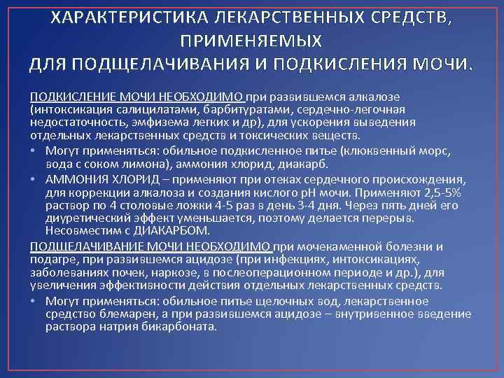 ХАРАКТЕРИСТИКА ЛЕКАРСТВЕННЫХ СРЕДСТВ, ПРИМЕНЯЕМЫХ ДЛЯ ПОДЩЕЛАЧИВАНИЯ И ПОДКИСЛЕНИЯ МОЧИ. ПОДКИСЛЕНИЕ МОЧИ НЕОБХОДИМО при развившемся