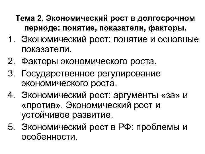 Экономический рост характеризуют показатели. Экономический рост в долгосрочном периоде. Факторы экономического роста в долгосрочном периоде. Экономический рост характеризуется. Понятие и показатели экономического роста.