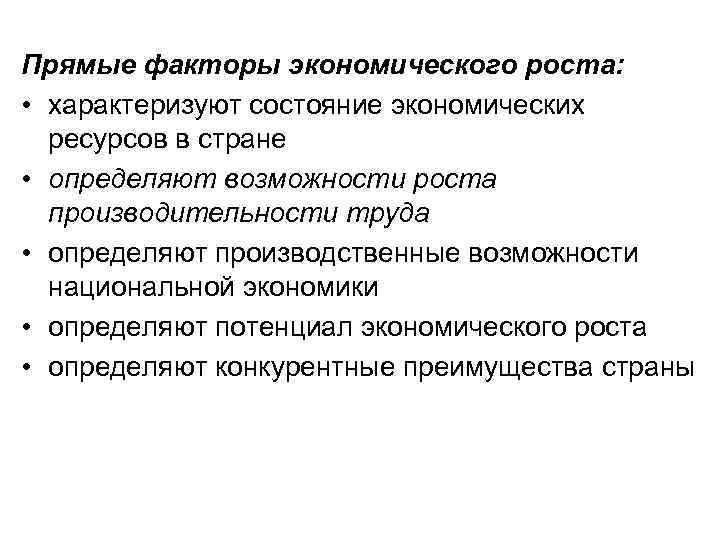 Прямые факторы экономического роста: • характеризуют состояние экономических ресурсов в стране • определяют возможности