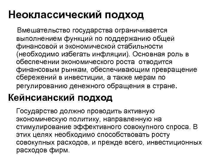 Неоклассический подход Вмешательство государства ограничивается выполнением функций по поддержанию общей финансовой и экономической стабильности