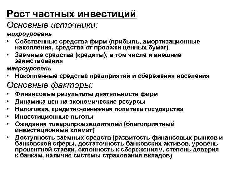 Рост частных инвестиций Основные источники: микроуровень • Собственные средства фирм (прибыль, амортизационные накопления, средства