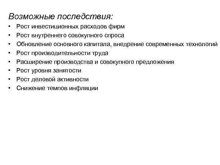 Возможные последствия: • • Рост инвестиционных расходов фирм Рост внутреннего совокупного спроса Обновление основного