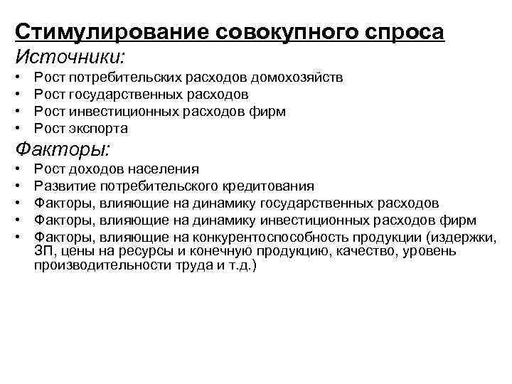 Источники спроса. Стимулирование совокупного спроса. Государственная политика стимулирования совокупного спроса. График отражающий стимулирование совокупного спроса. Политика стимулирования совокупного спроса.