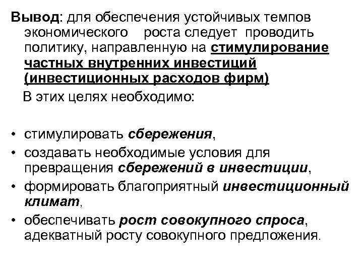 Вывод: для обеспечения устойчивых темпов экономического роста следует проводить политику, направленную на стимулирование частных