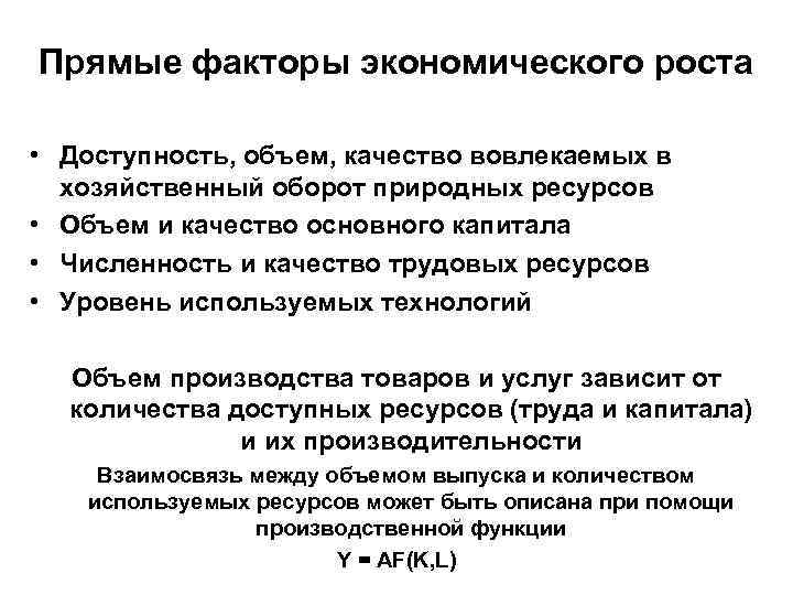 Прямые факторы экономического роста • Доступность, объем, качество вовлекаемых в хозяйственный оборот природных ресурсов