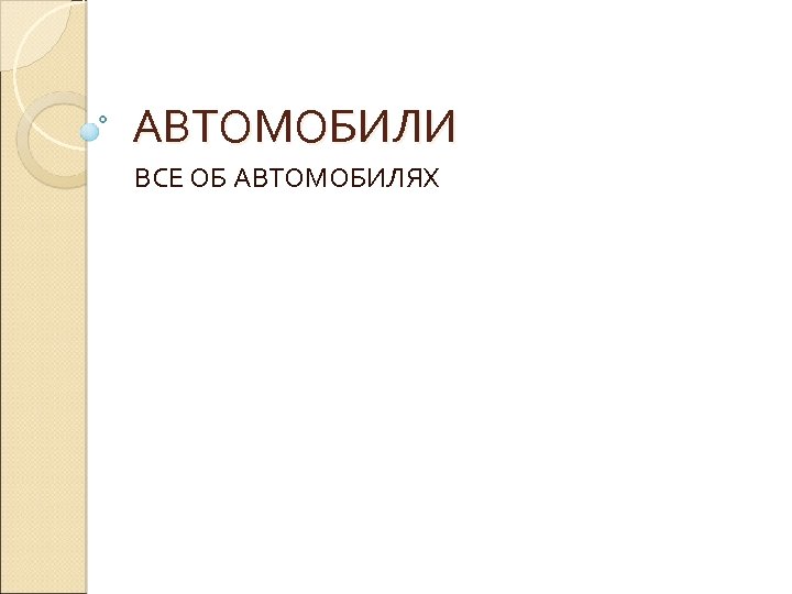 АВТОМОБИЛИ ВСЕ ОБ АВТОМОБИЛЯХ 