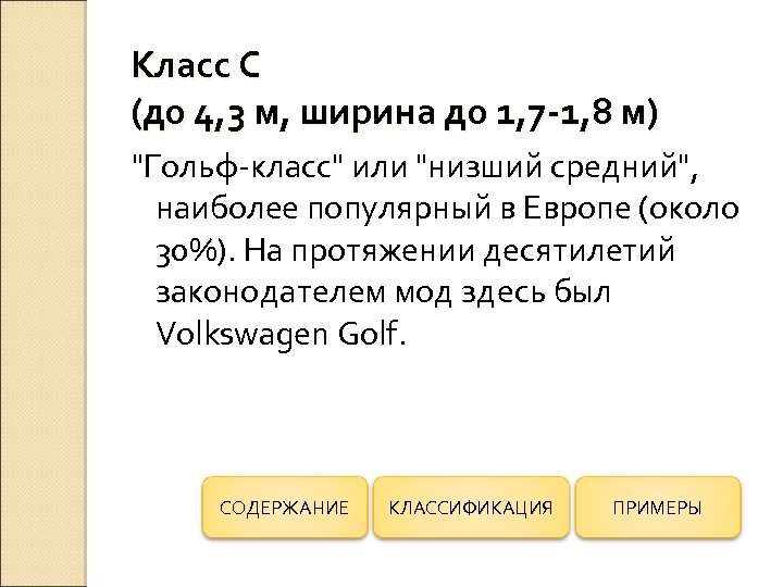 Класс С (до 4, 3 м, ширина до 1, 7 -1, 8 м) "Гольф-класс"