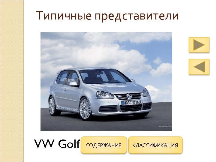 Типичные представители VW Golf СОДЕРЖАНИЕ КЛАССИФИКАЦИЯ 