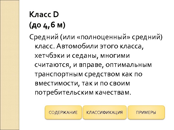 Класс D (до 4, 6 м) Средний (или «полноценный» средний) класс. Автомобили этого класса,