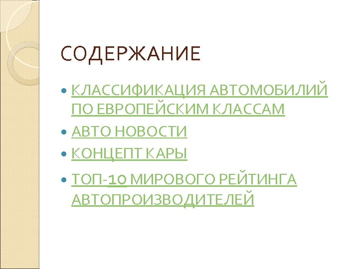 СОДЕРЖАНИЕ КЛАССИФИКАЦИЯ АВТОМОБИЛИЙ ПО ЕВРОПЕЙСКИМ КЛАССАМ АВТО НОВОСТИ КОНЦЕПТ КАРЫ ТОП-10 МИРОВОГО РЕЙТИНГА АВТОПРОИЗВОДИТЕЛЕЙ