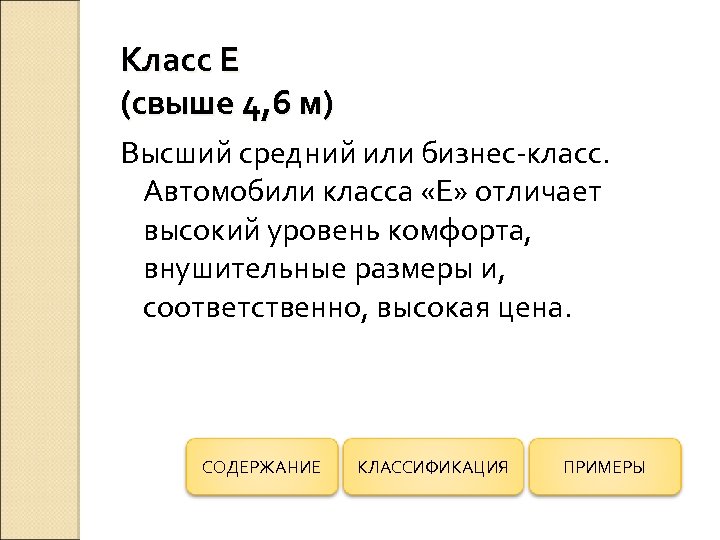 Класс Е (свыше 4, 6 м) Высший средний или бизнес-класс. Автомобили класса «Е» отличает
