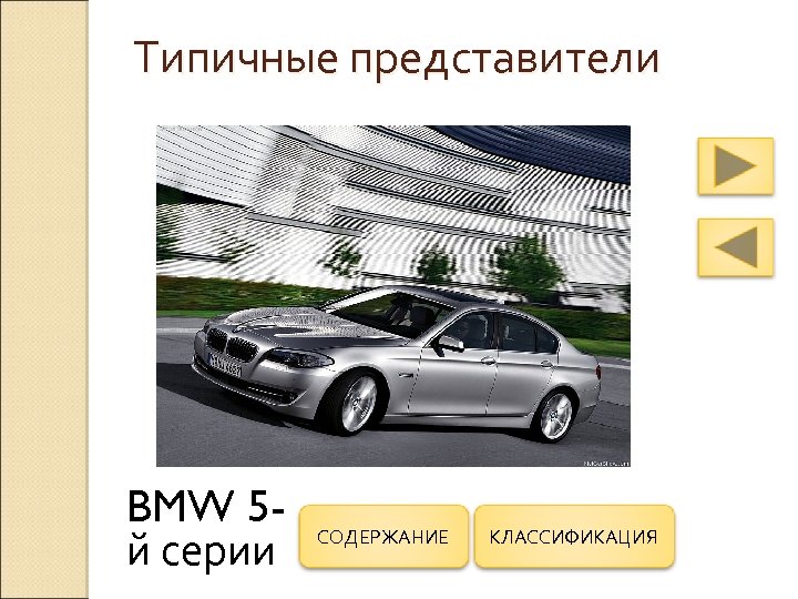 Типичные представители BMW 5 й серии СОДЕРЖАНИЕ КЛАССИФИКАЦИЯ 
