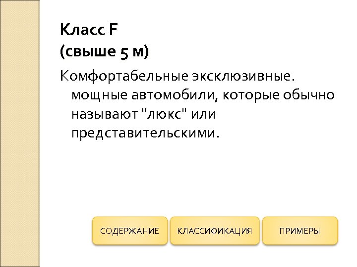 Класс F (свыше 5 м) Комфортабельные эксклюзивные. мощные автомобили, которые обычно называют "люкс" или