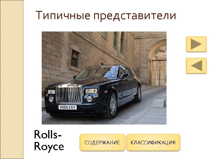 Типичные представители Rolls. Royce СОДЕРЖАНИЕ КЛАССИФИКАЦИЯ 
