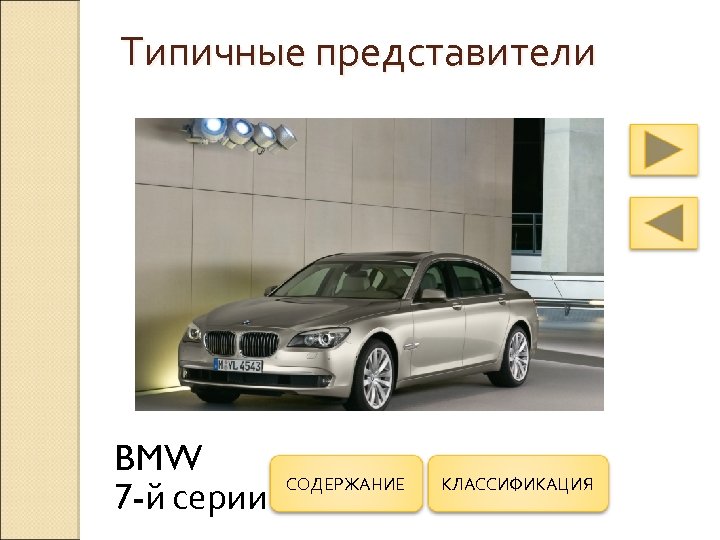 Типичные представители BMW 7 -й серии СОДЕРЖАНИЕ КЛАССИФИКАЦИЯ 
