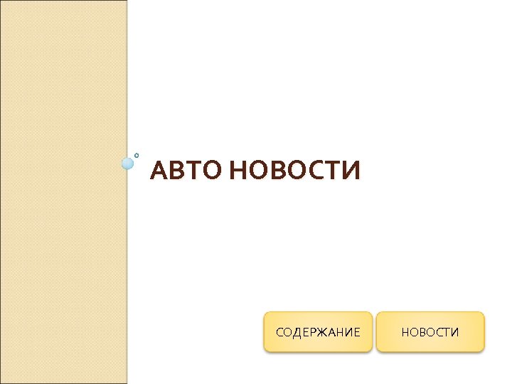 АВТО НОВОСТИ СОДЕРЖАНИЕ НОВОСТИ 