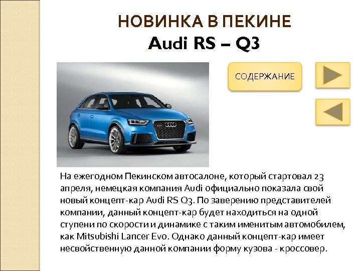 НОВИНКА В ПЕКИНЕ Audi RS – Q 3 СОДЕРЖАНИЕ На ежегодном Пекинском автосалоне, который