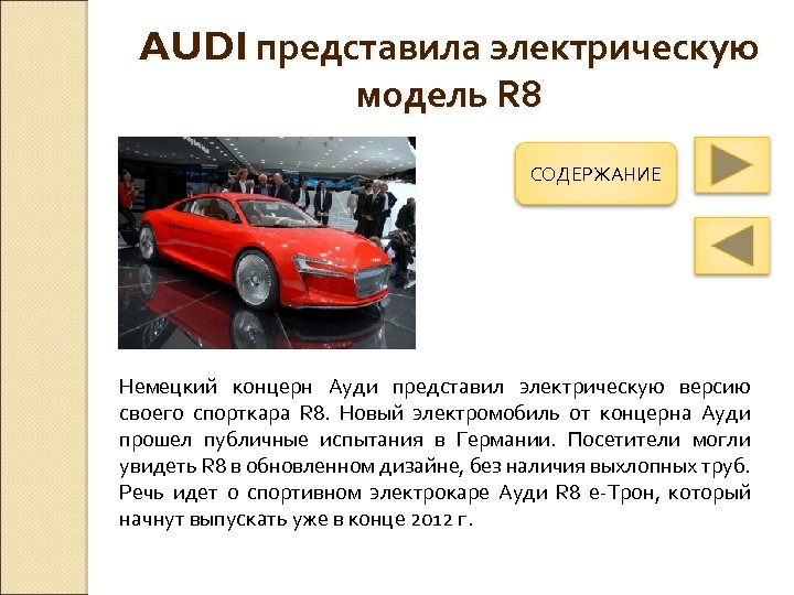 AUDI представила электрическую модель R 8 СОДЕРЖАНИЕ Немецкий концерн Ауди представил электрическую версию своего