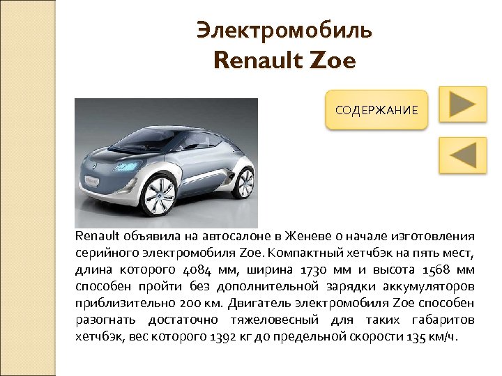 Электромобиль Renault Zoe СОДЕРЖАНИЕ Renault объявила на автосалоне в Женеве о начале изготовления серийного