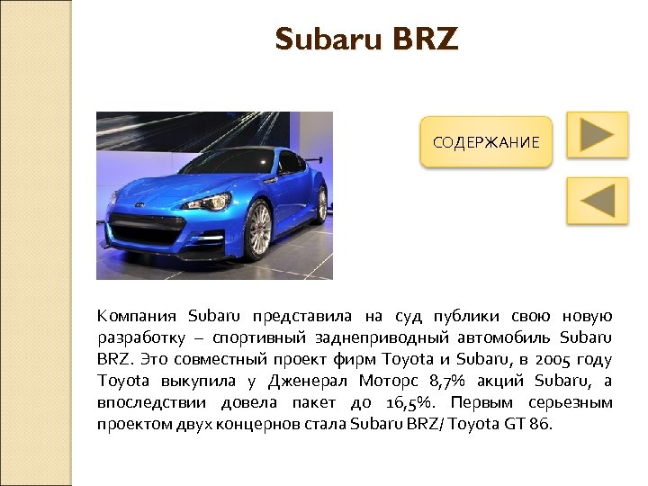 Subaru BRZ СОДЕРЖАНИЕ Компания Subaru представила на суд публики свою новую разработку – спортивный