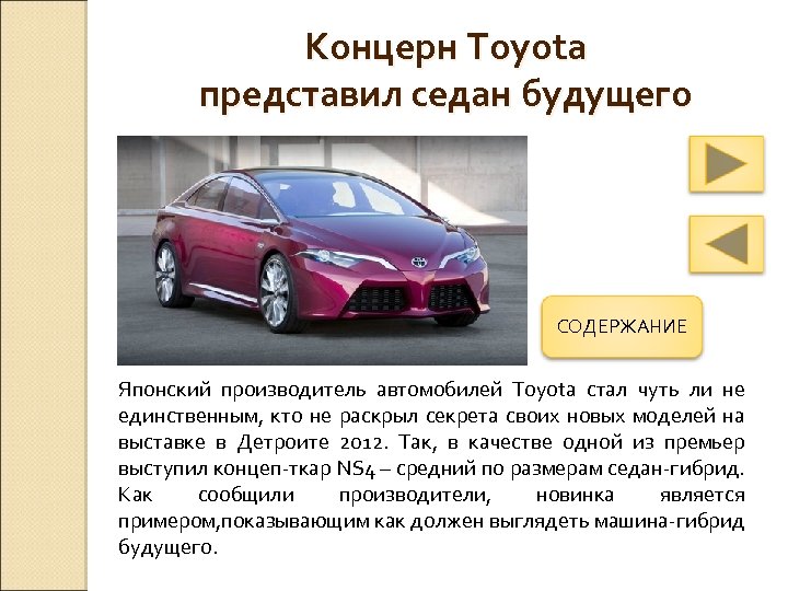 Концерн Toyota представил седан будущего СОДЕРЖАНИЕ Японский производитель автомобилей Toyota стал чуть ли не