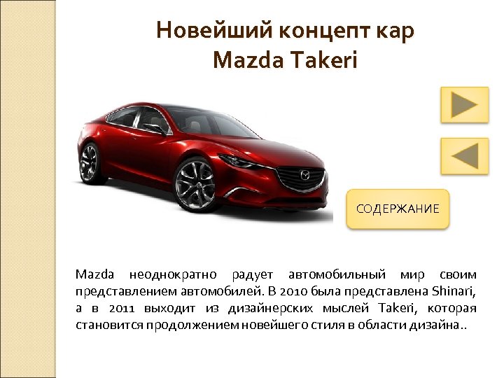 Новейший концепт кар Mazda Takeri СОДЕРЖАНИЕ Mazda неоднократно радует автомобильный мир своим представлением автомобилей.