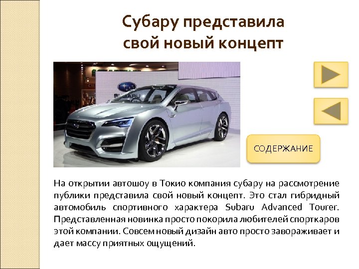 Субару представила свой новый концепт СОДЕРЖАНИЕ На открытии автошоу в Токио компания субару на
