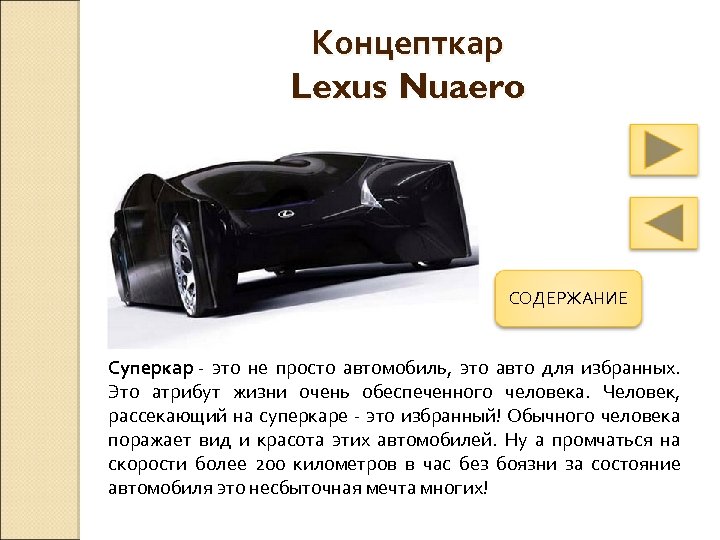 Концепткар Lexus Nuaero СОДЕРЖАНИЕ Суперкар - это не просто автомобиль, это авто для избранных.
