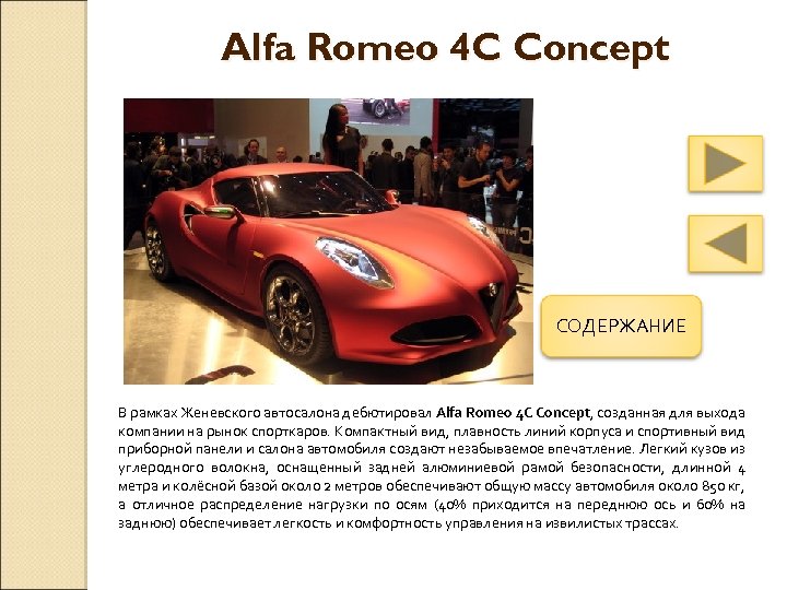 Alfa Romeo 4 C Concept СОДЕРЖАНИЕ В рамках Женевского автосалона дебютировал Alfa Romeo 4