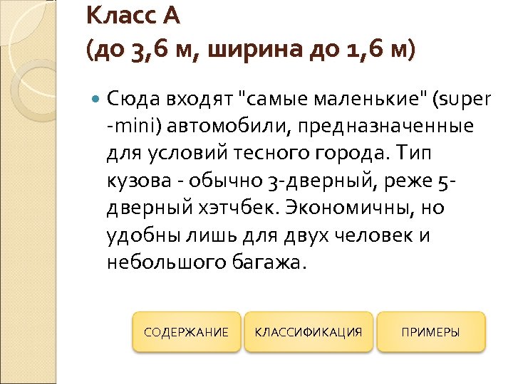 Класс А (до 3, 6 м, ширина до 1, 6 м) Сюда входят "самые