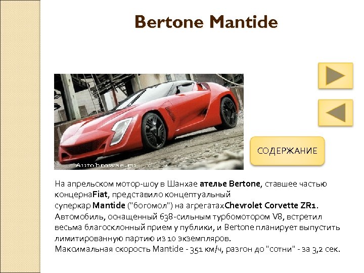 Bertone Mantide СОДЕРЖАНИЕ На апрельском мотор-шоу в Шанхае ателье Bertone, ставшее частью концерна. Fiat,