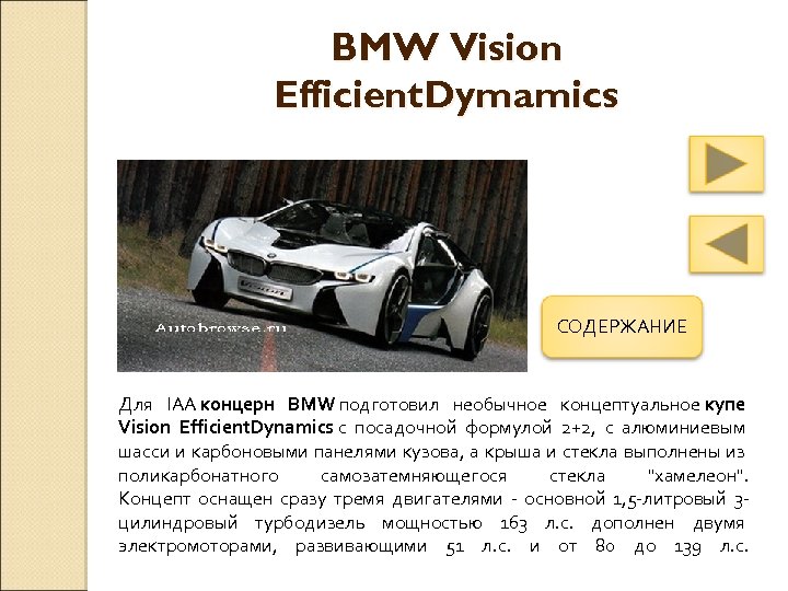 BMW Vision Efficient. Dymamics СОДЕРЖАНИЕ Для IAA концерн BMW подготовил необычное концептуальное купе Vision