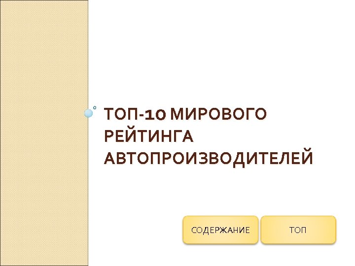 ТОП-10 МИРОВОГО РЕЙТИНГА АВТОПРОИЗВОДИТЕЛЕЙ СОДЕРЖАНИЕ ТОП 