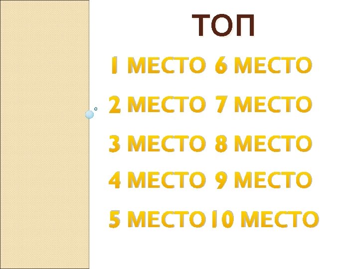 ТОП 1 МЕСТО 6 МЕСТО 2 МЕСТО 7 МЕСТО 3 МЕСТО 8 МЕСТО 4