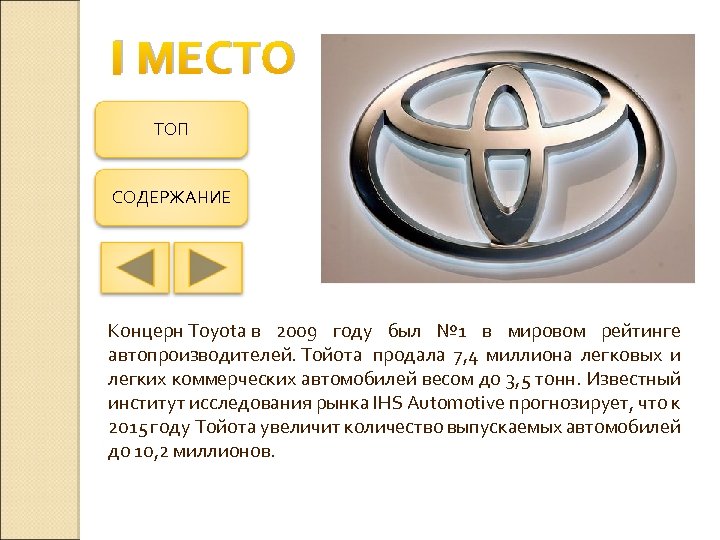 I МЕСТО ТОП СОДЕРЖАНИЕ Концерн Toyota в 2009 году был № 1 в мировом